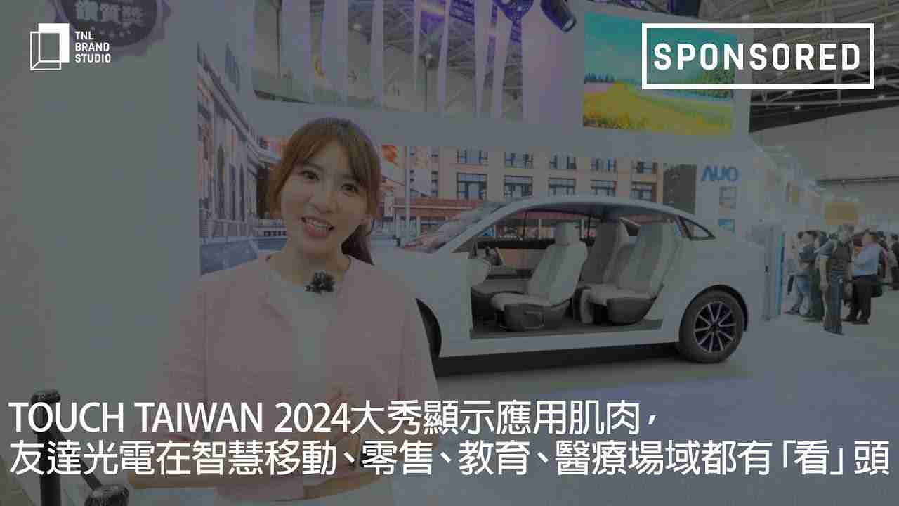 Touch Taiwan 2024大秀显示应用肌肉，，，888.BY集团电子游戏光电在智慧移动、、零售、、、、教育、、医疗场域都有「看」头
