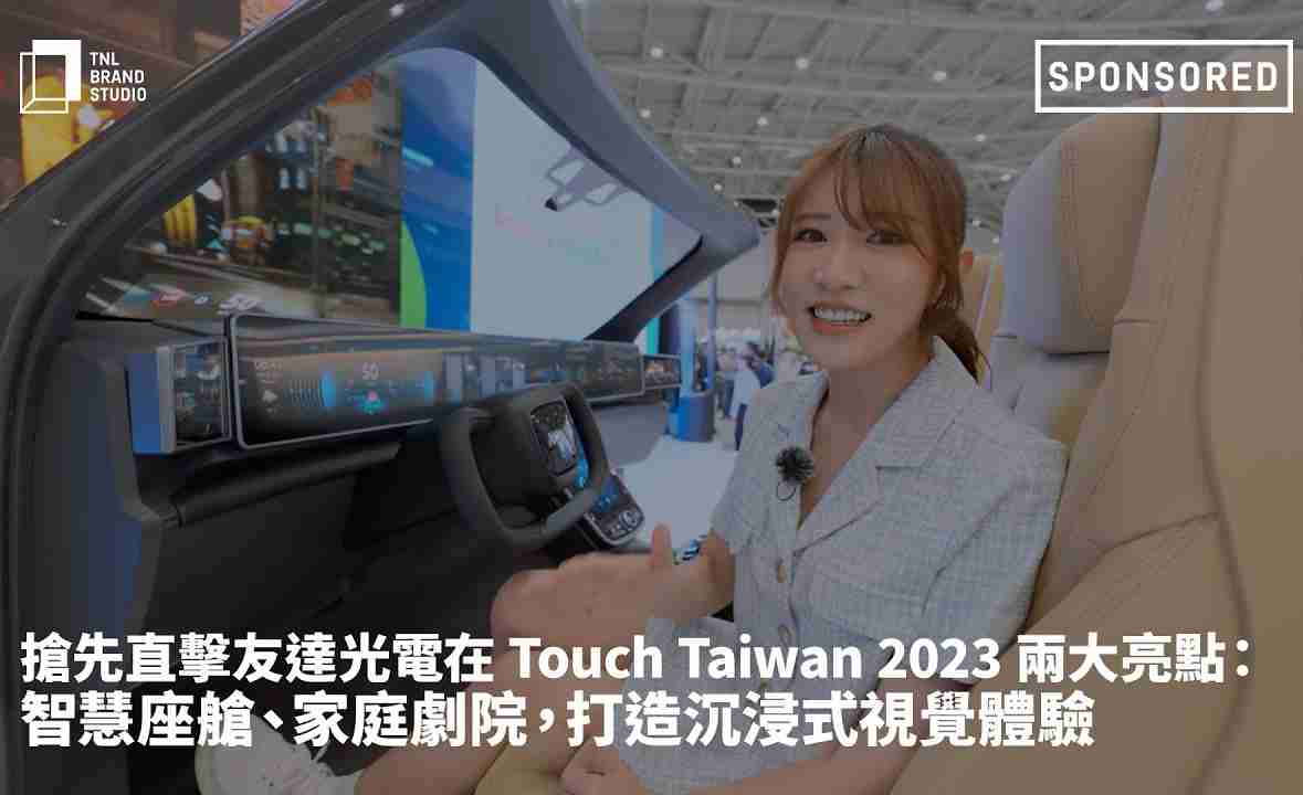 抢先直击888.BY集团电子游戏光电在 Touch Taiwan 2023 两大亮点：智慧座舱、、、家庭剧院，，，，打造沉浸式视觉体验