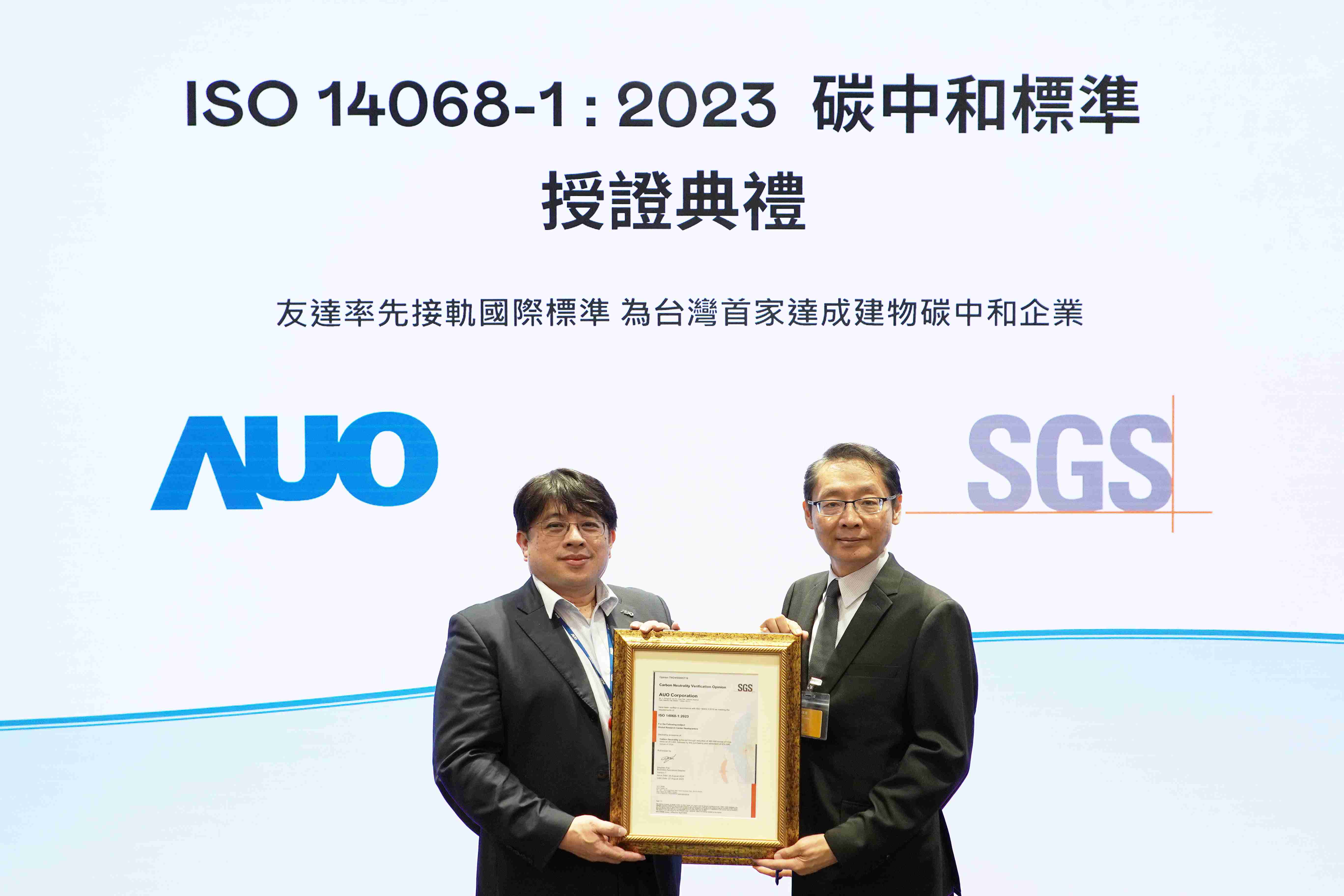 “888.BY集团电子游戏全球研发中心（Global Research Center，，，GRC）”总部大楼，，，，通过ISO 14068-1:2023碳中和管理标准认证，，，率先接轨国际标准，，为台湾首家达成建物碳中和之企业